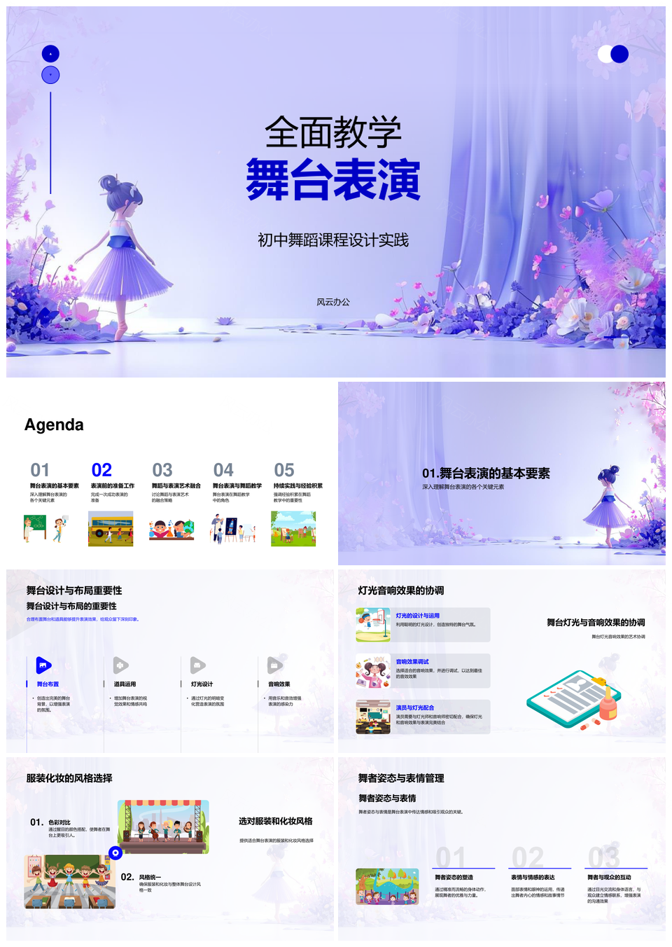 全面教学舞台表演PPT模板