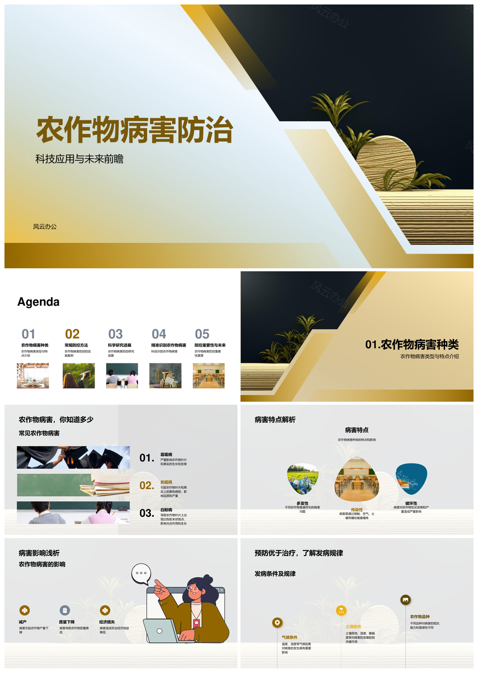 未来科技精准防治农作物病害PPT模板