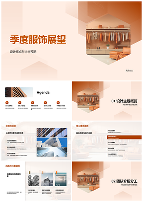 季度时尚服装未来趋势设计主题销售解析PPT模板