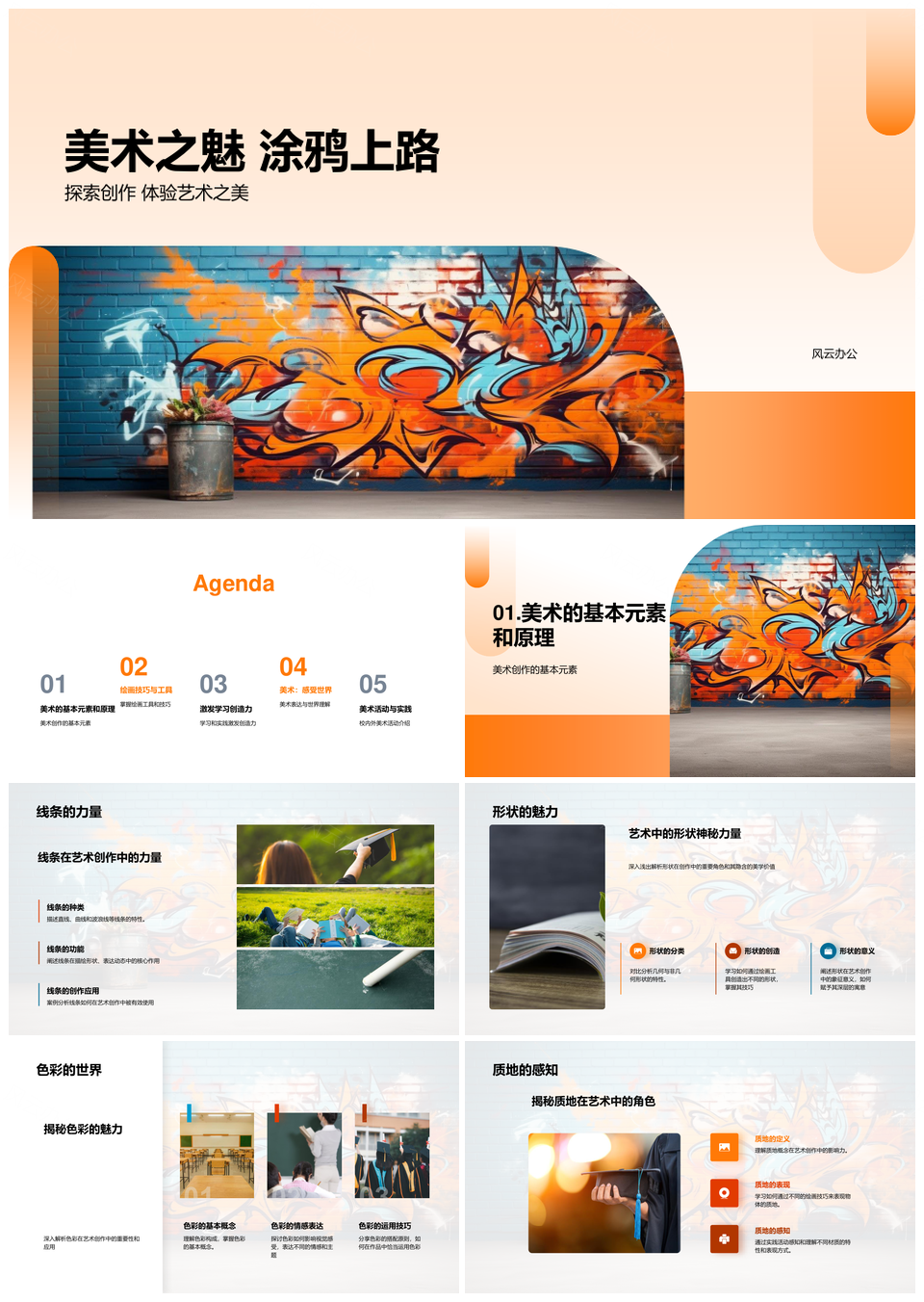 涂鸦墙绘创艺实践启程PPT模板