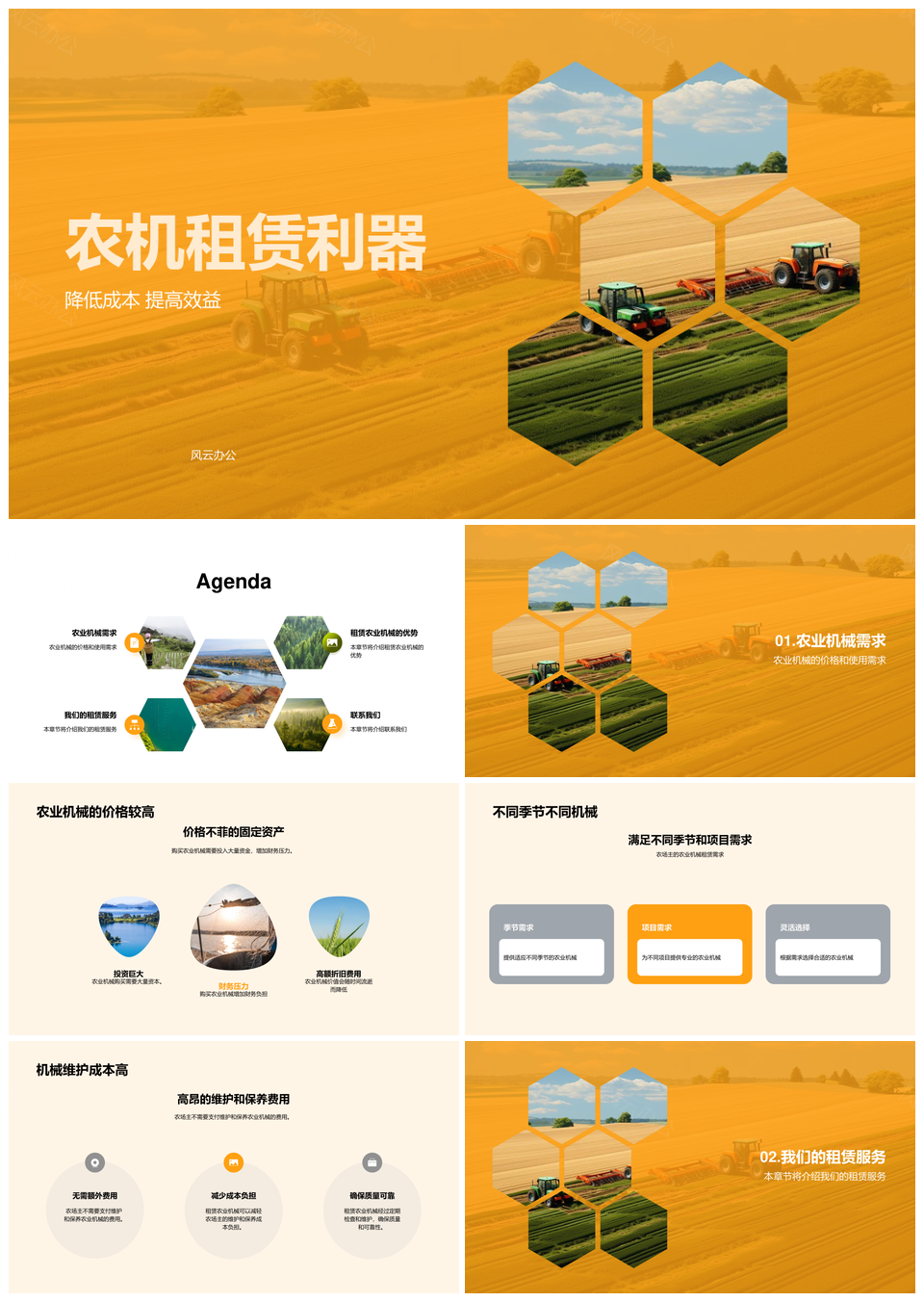 农林牧渔农机租赁优势助农场主降本PPT模板