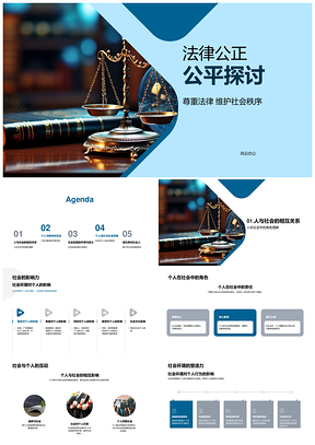 法律公正责任持守社会秩序PPT模板