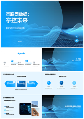 互联网数据驱动智能引领未来PPT模板