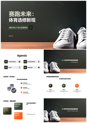 高一体育选项课程家校共护安全教育器材PPT模板