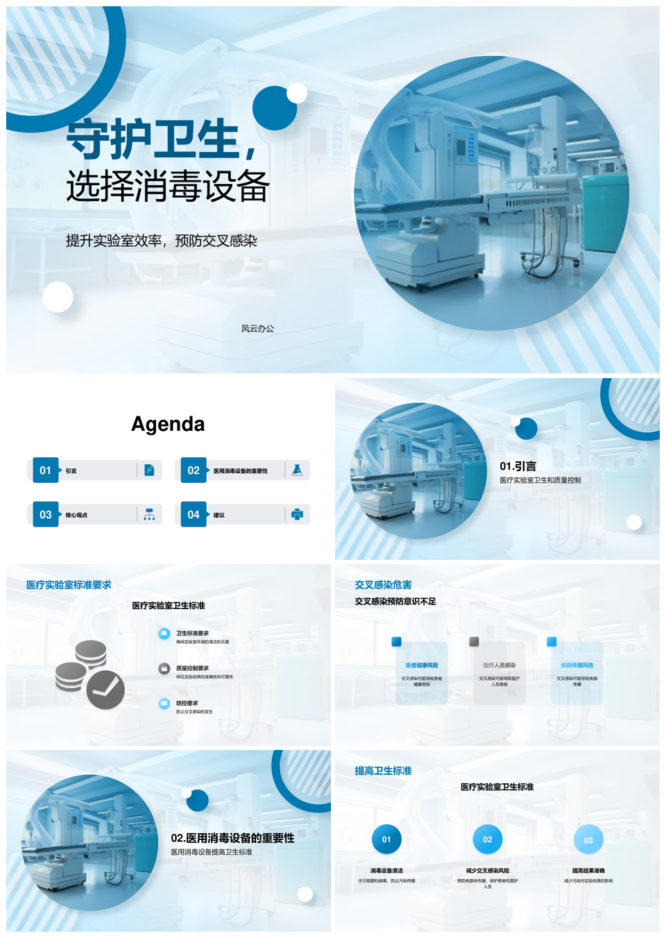 医用消毒设备销售代表严守医疗实验室卫生标准防控交叉感染PPT模板