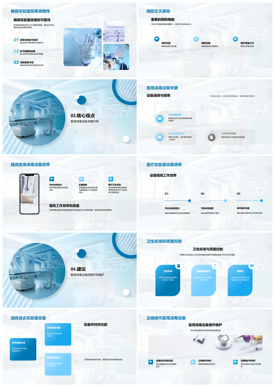 医用消毒设备销售代表严守医疗实验室卫生标准防控交叉感染PPT模板