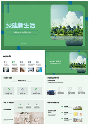 绿色建筑投资优惠环保节能设备新生活PPT模板