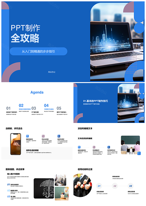 PPT制作技能提升教程模板图文图表动画过渡布局