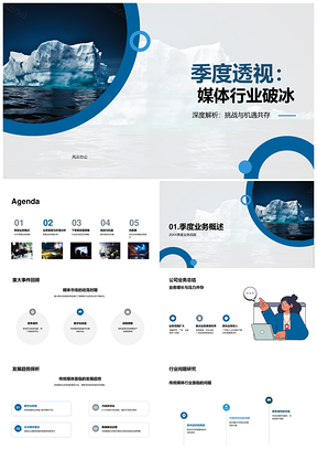 2025季度透视媒体业破冰挑战机遇新旧趋势PPT模板
