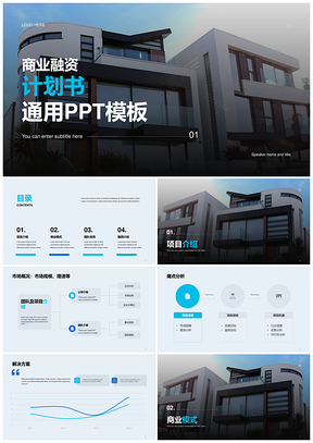蓝黑商务地产楼盘商业计划汇报PPT模板