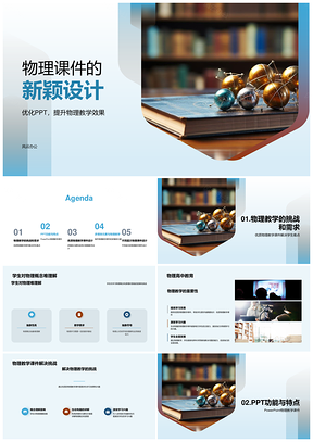 优质物理课件融多媒体示意图提升学习效趣PPT模板