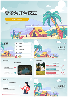 2025绿色插画风夏令营开营仪式活动预览PPT模板