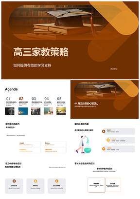高三家教策略家长支持科学学习心理减压PPT模板