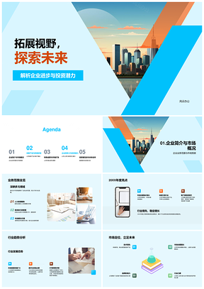 企业业务拓展投资潜力稳健财务创新产品市场前瞻PPT模板