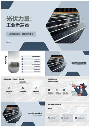 光伏设备驱动工业绿色减排能源高效新篇PPT模板