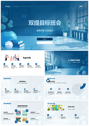 双提目标班会学习合作数学英语团队规划成长PPT模板