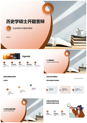 历史学硕士开题答辩中国经济近现代社会变革分期研究PPT模板