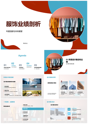 2025服饰年度设计营销策略市场品牌管理需求成就PPT模板