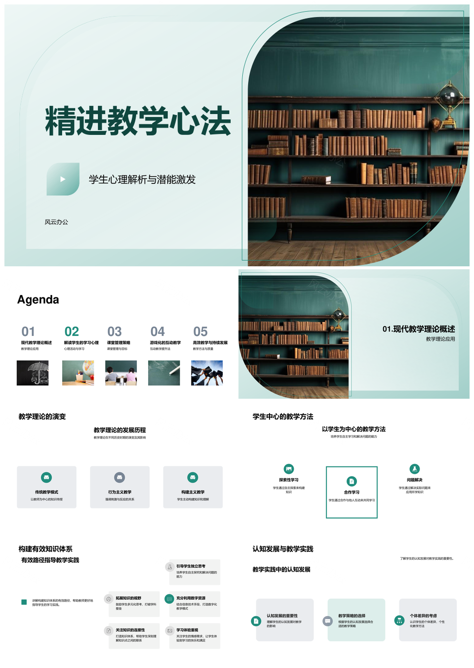 精进教学心法理论演变与黑板PPT模板