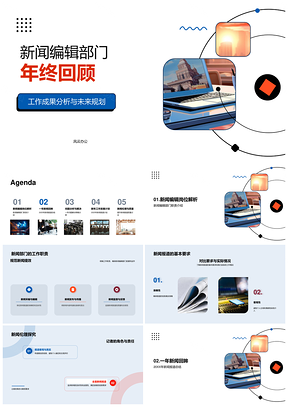 2025新闻编辑部门年终回顾成果规划行业趋势PPT模板