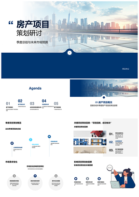房产项目策划季度总结与市场预测PPT模板