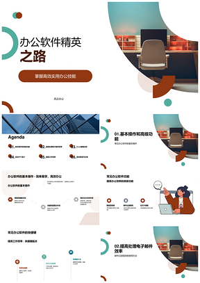 办公软件高效操作基础高阶技能培训PPT模板