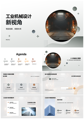 工业机械设计创新理念与成功实践PPT模板