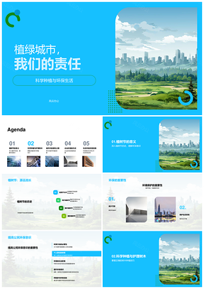科学植绿担责筑城市绿色天际线PPT模板