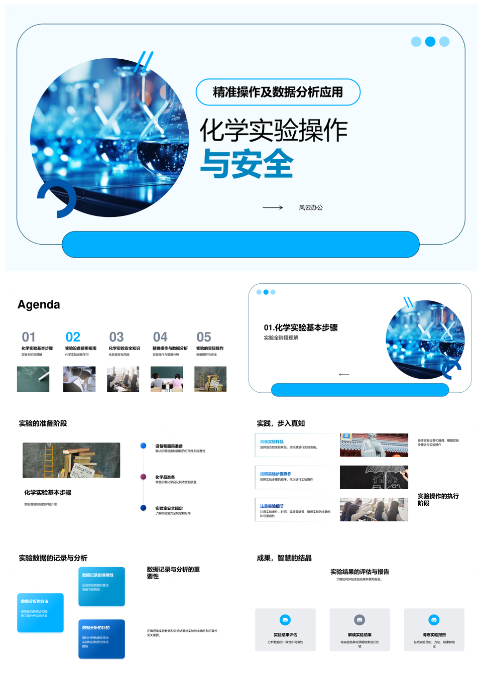 化学实验安全操作设备防护与应急措施PPT模板