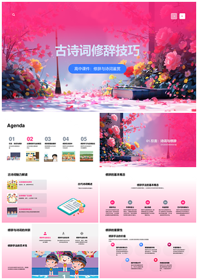 高中古诗修辞鉴赏对仗象征暗喻课件