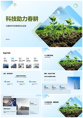 智慧农业科技助力春播春耕PPT模板