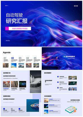 自动驾驶技术法规商投研究进展PPT模板