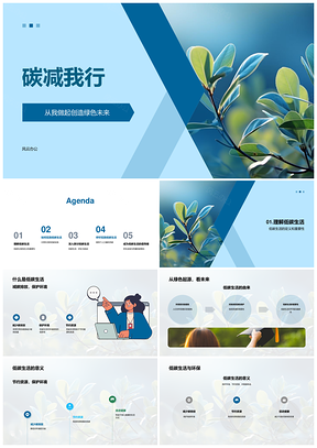 碳减我行低碳生活节约减碳护环境PPT模板