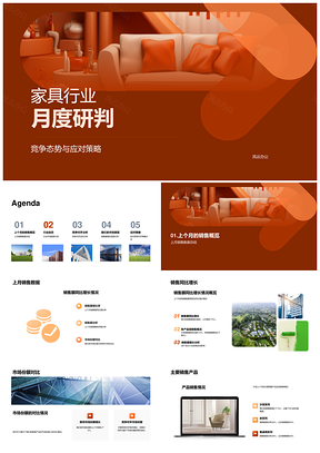 家具行业竞争态势与市场趋势月度分析PPT模板