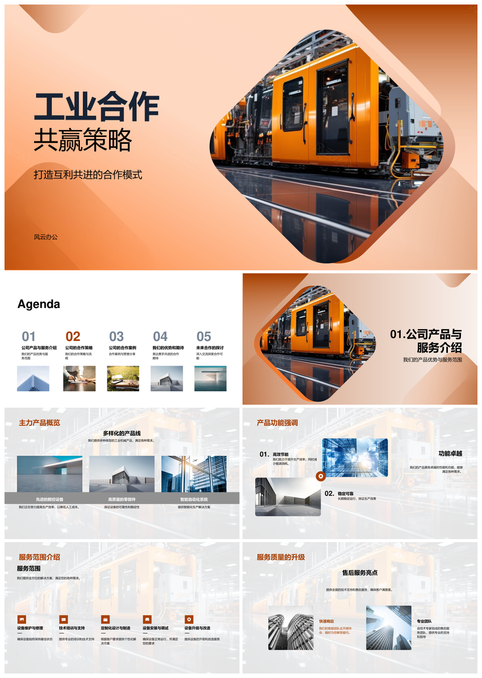 工业机械合作共赢策略优势服务流程案例评价PPT模板
