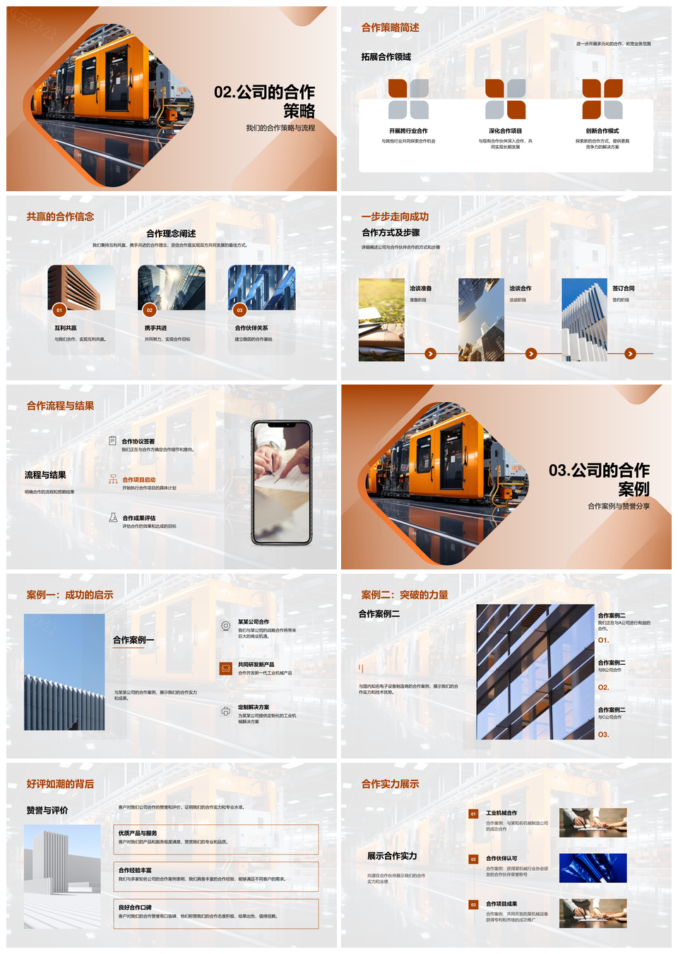 工业机械合作共赢策略优势服务流程案例评价PPT模板