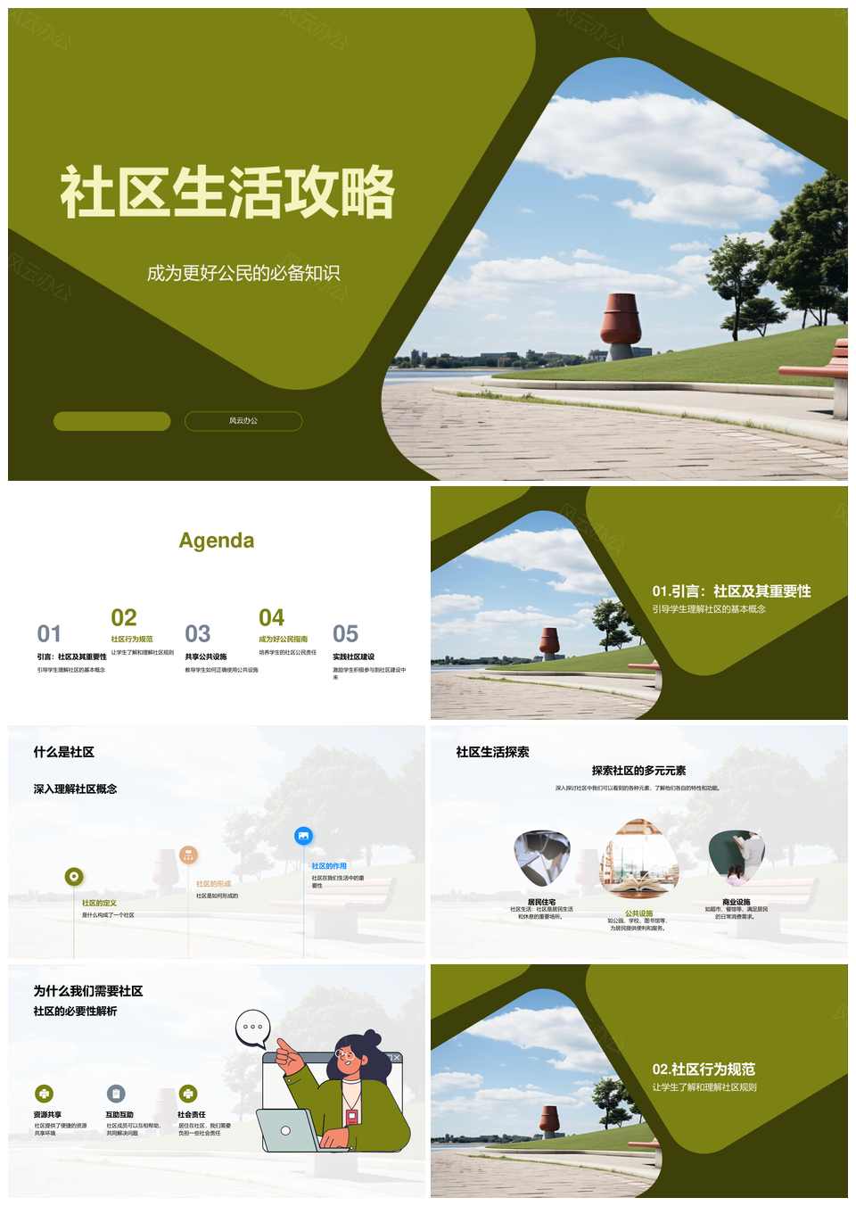 社区建设公民规范公共设施使用攻略PPT模板