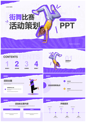 紫色扁平剪纸街舞表演赛策划PPT模板