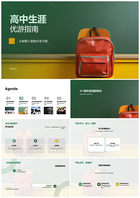 高一新生初高衔接独立学习优游指南PPT模板