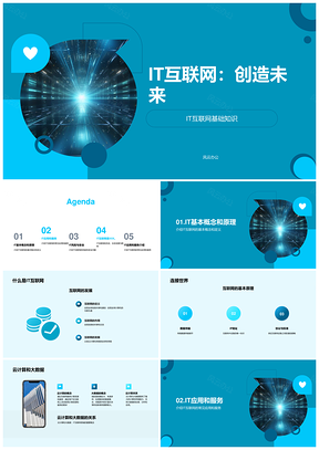 IT互联网基础原理与发展科普讲座PPT模板