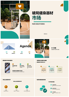 健身器材市场趋势竞争与消费者分析PPT模板