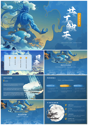共工颛顼触天天柱折断洪水山崩灾难思考认知PPT模板