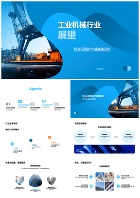 工业机械行业趋势洞察与战略规划展望PPT模板