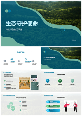 守护生态平衡共建绿色森林PPT模板