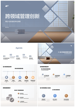 跨领域管理创新理论与实践设计项目管理方案PPT模板