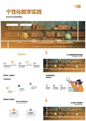 本科生个性化教学指导策略实施与校际合作效果PPT模板