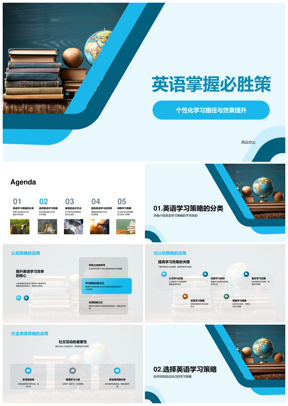 英语必胜策个性化学习认知元策略记忆法提升PPT模板