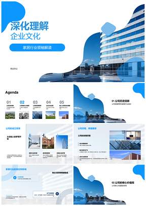 家居领袖新人学企业发展价值观愿景PPT模板