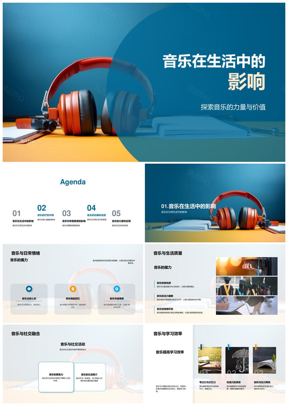 音乐影响生活疗愈情操审美社交学习效率PPT模板