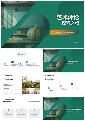 艺术评论理论方法及价值研究PPT模板